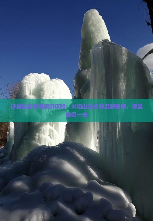 许昌出发新疆旅游攻略：火焰山景点深度游指南，哪里值得一去