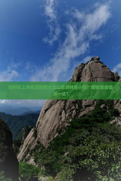 如何在上海品尝新疆火焰山旅游特色小吃？哪些美食值得一试？