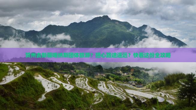 贺州去新疆喀纳斯团体旅游？担心路途遥远？快看这份全攻略