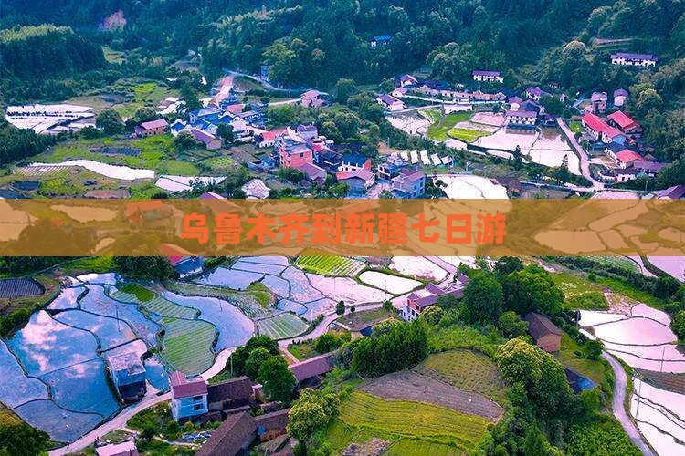乌鲁木齐到新疆七日游