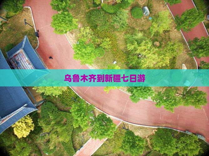 乌鲁木齐到新疆七日游