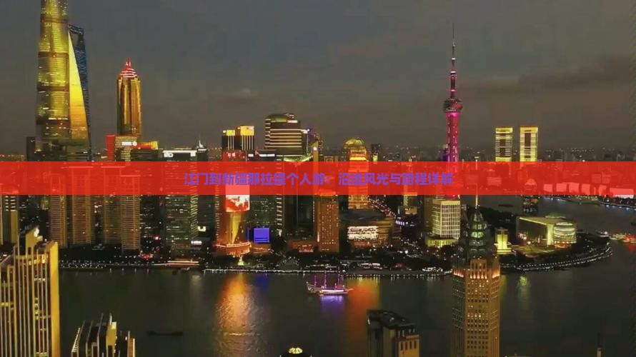 江门到新疆那拉提个人游：沿途风光与路程详解