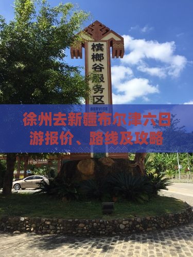 徐州去新疆布尔津六日游报价、路线及攻略