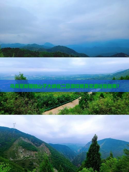 乌海至新疆独山子大峡谷二日游攻略及交通住宿指南？