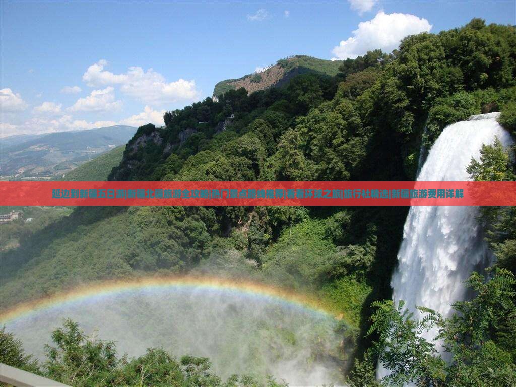 延边到新疆五日游|新疆北疆旅游全攻略|热门景点路线推荐|看看环球之旅|旅行社精选|新疆旅游费用详解
