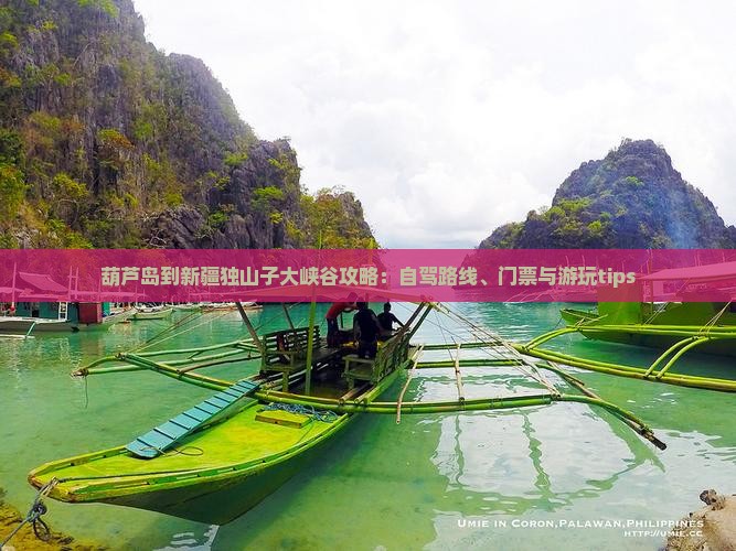 葫芦岛到新疆独山子大峡谷攻略：自驾路线、门票与游玩tips