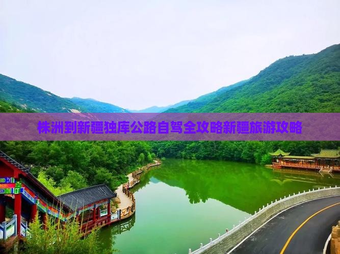 株洲到新疆独库公路自驾全攻略新疆旅游攻略