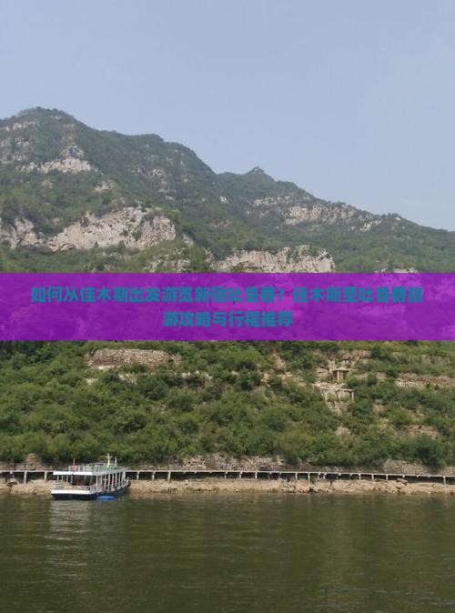 如何从佳木斯出发游览新疆吐鲁番？佳木斯至吐鲁番旅游攻略与行程推荐