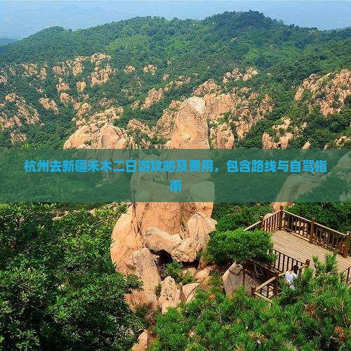 杭州去新疆禾木二日游攻略及费用，包含路线与自驾指南
