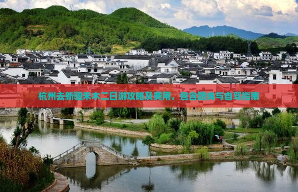 杭州去新疆禾木二日游攻略及费用，包含路线与自驾指南