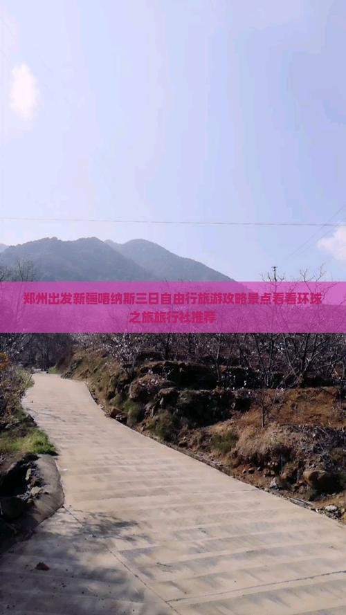 郑州出发新疆喀纳斯三日自由行旅游攻略景点看看环球之旅旅行社推荐