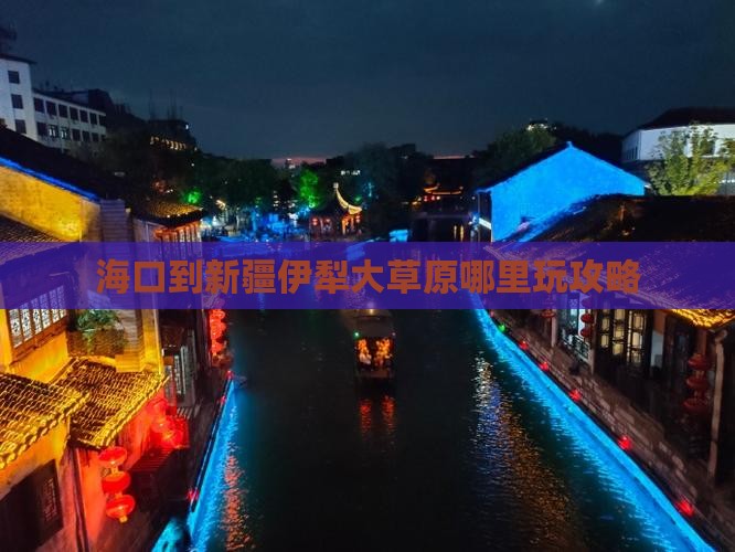 海口到新疆伊犁大草原哪里玩攻略