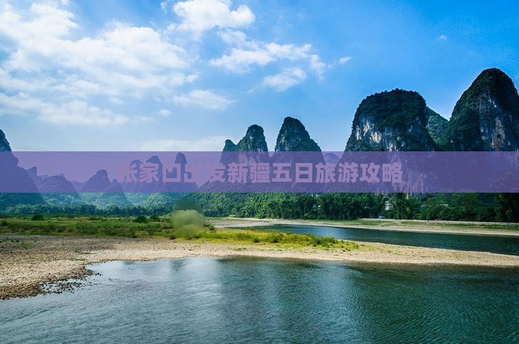 张家口出发新疆五日旅游攻略