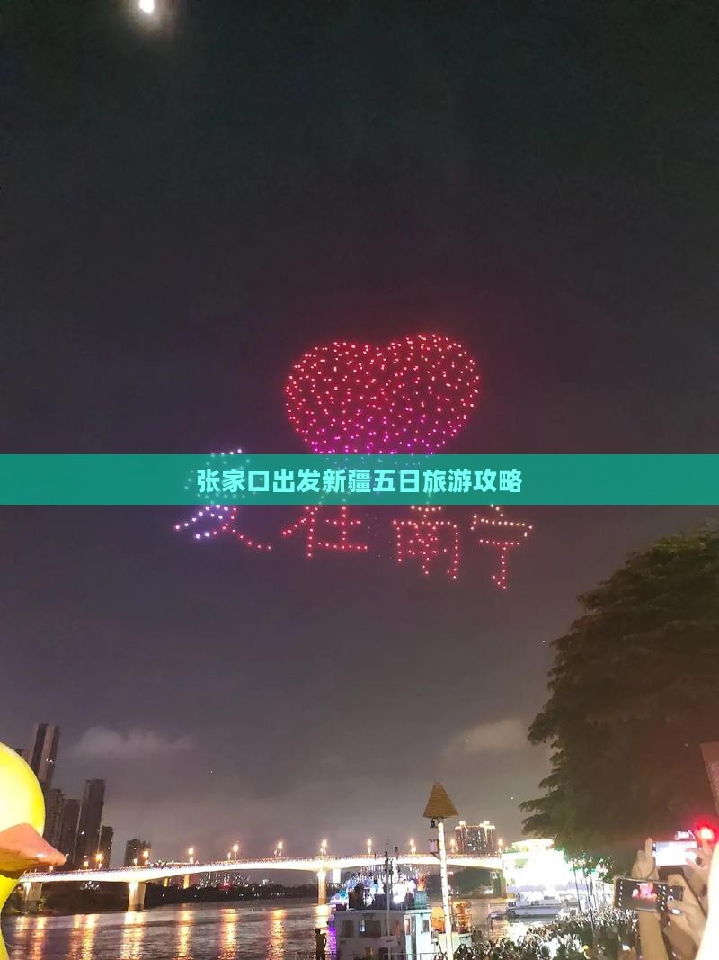 张家口出发新疆五日旅游攻略