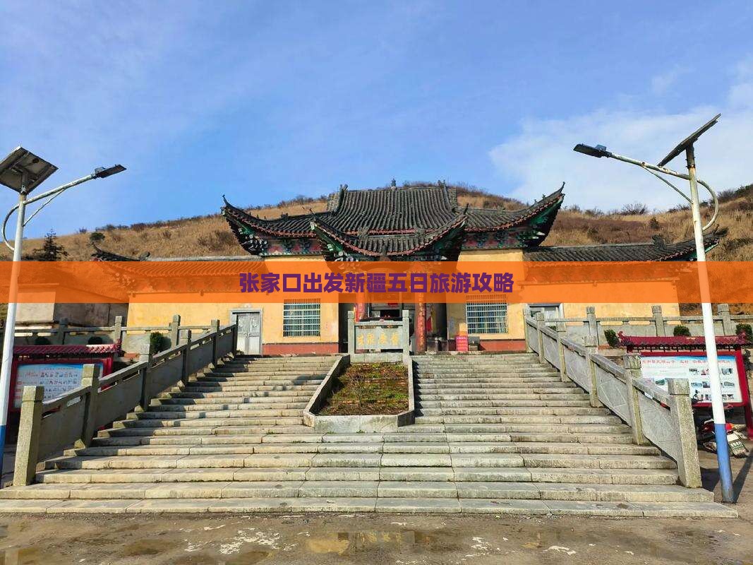 张家口出发新疆五日旅游攻略