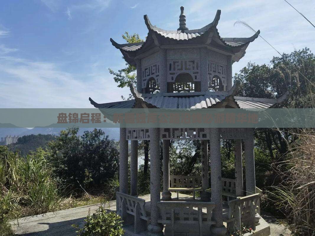 盘锦启程：新疆独库公路沿线必游精华地