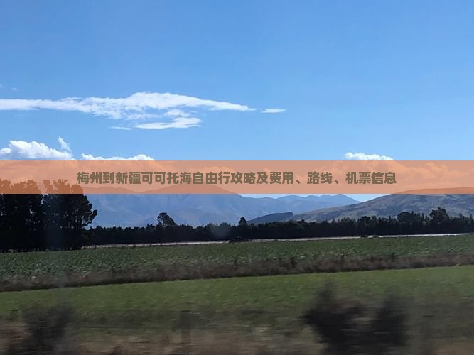 梅州到新疆可可托海自由行攻略及费用、路线、机票信息