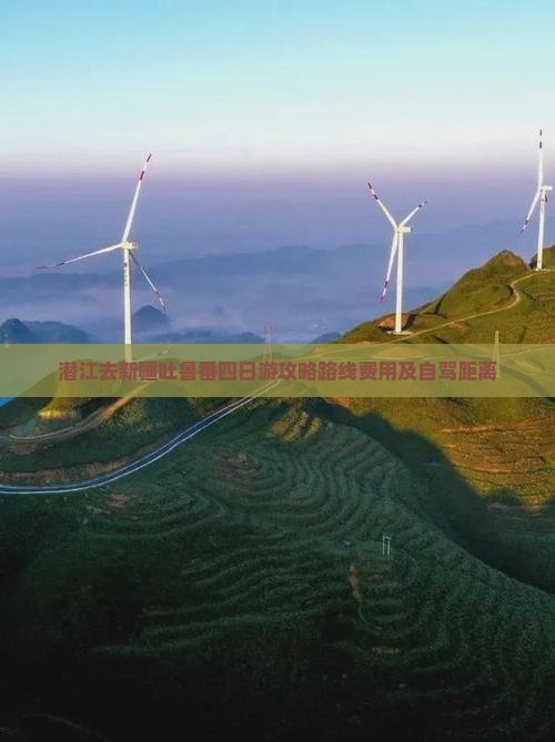 潜江去新疆吐鲁番四日游攻略路线费用及自驾距离