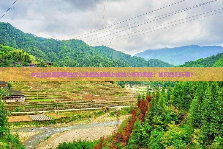 中山出发至新疆独库公路旅游期间必尝的小吃有哪些？如何规划行程？