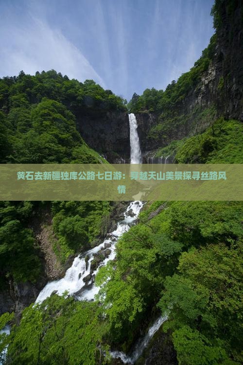 黄石去新疆独库公路七日游：穿越天山美景探寻丝路风情