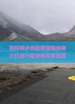 如何将泸州到新疆喀纳斯六日游行程安排得更加高效有趣？探索新疆喀纳斯，如何解决行程痛点，实现高品质自由行？