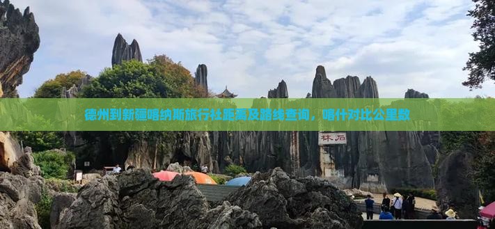 德州到新疆喀纳斯旅行社距离及路线查询，喀什对比公里数
