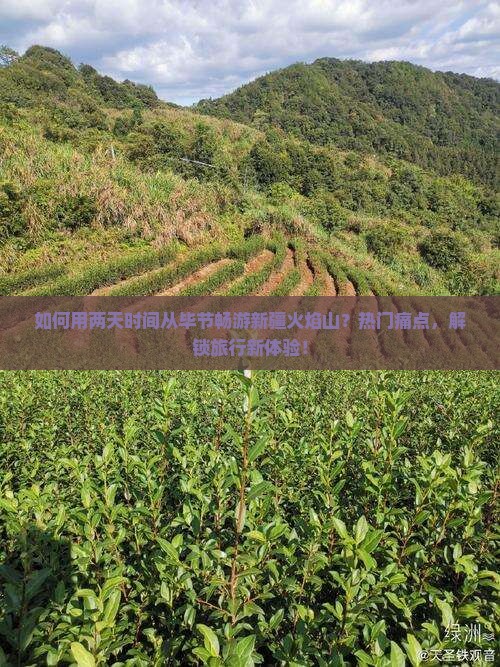 如何用两天时间从毕节畅游新疆火焰山？热门痛点，解锁旅行新体验！