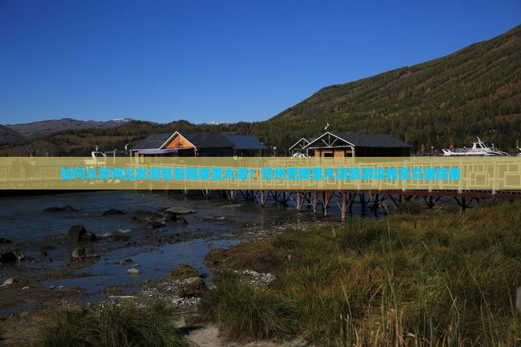 如何从贺州出发游览新疆赛里木湖？贺州至赛里木湖旅游攻略及交通指南