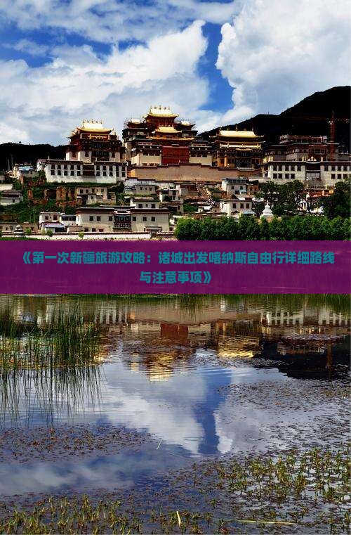 《第一次新疆旅游攻略：诸城出发喀纳斯自由行详细路线与注意事项》