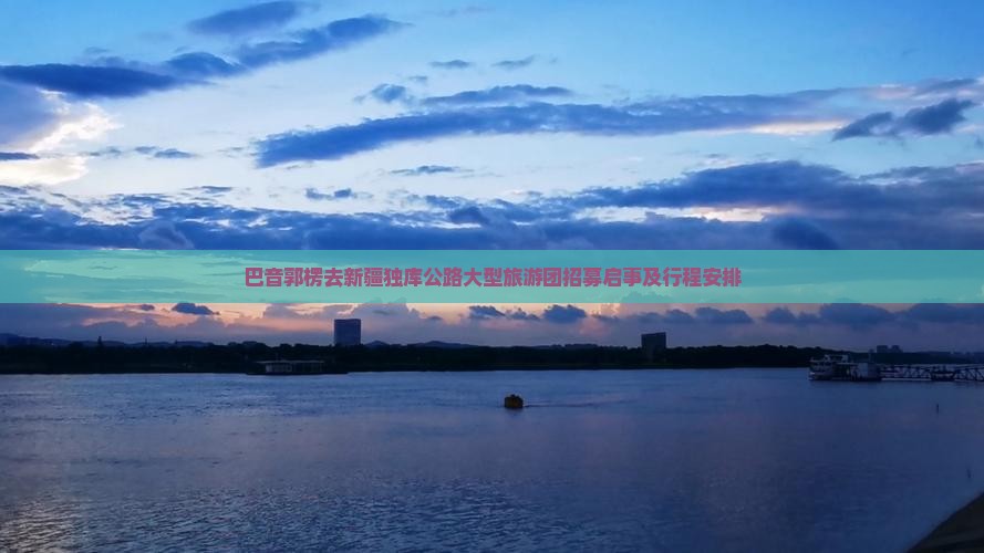 巴音郭楞去新疆独库公路大型旅游团招募启事及行程安排