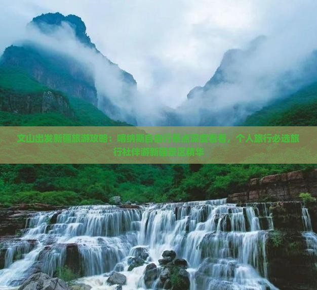 文山出发新疆旅游攻略：喀纳斯自由行景点深度看看，个人旅行必选旅行社伴游新疆景区精华