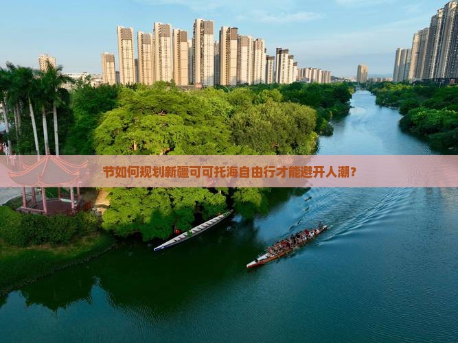 节如何规划新疆可可托海自由行才能避开人潮？