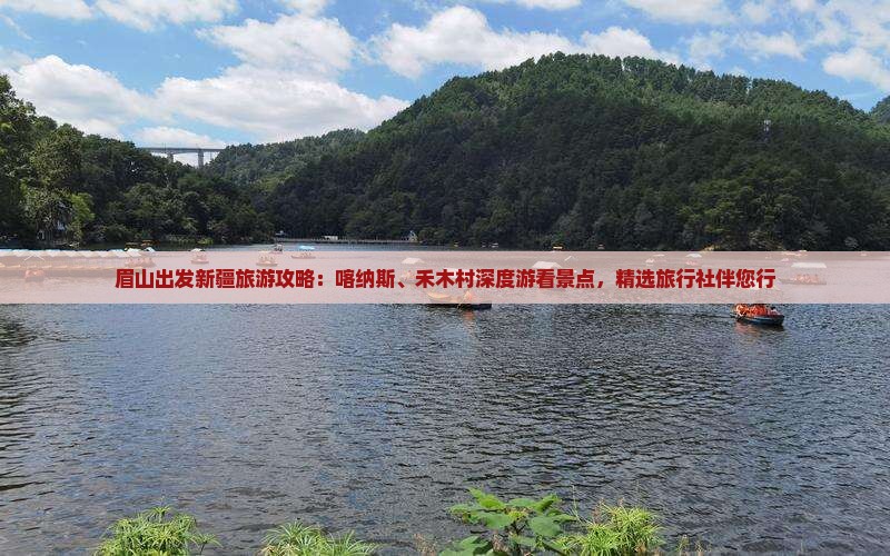 眉山出发新疆旅游攻略：喀纳斯、禾木村深度游看景点，精选旅行社伴您行