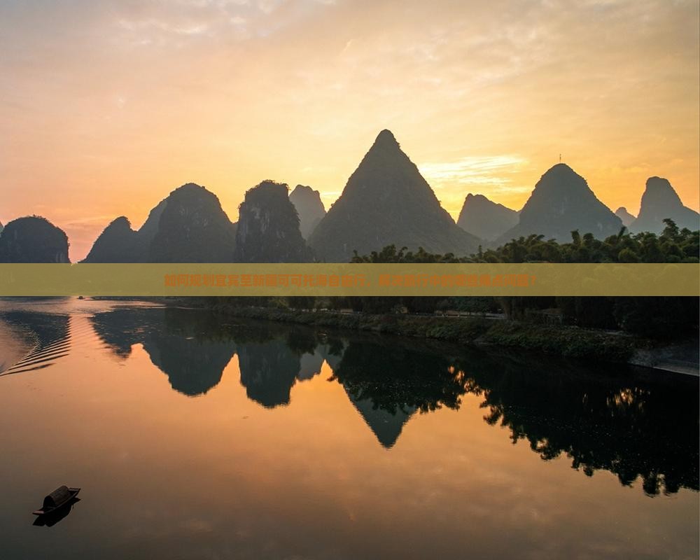 如何规划宜宾至新疆可可托海自由行，解决旅行中的哪些痛点问题？