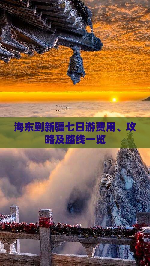 海东到新疆七日游费用、攻略及路线一览