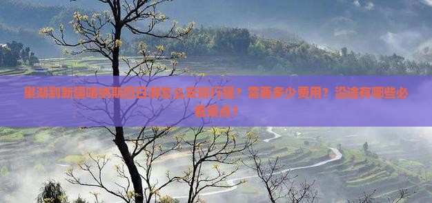巢湖到新疆喀纳斯四日游怎么安排行程？需要多少费用？沿途有哪些必看景点？