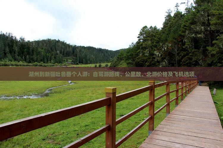 湖州到新疆吐鲁番个人游：自驾游路线、公里数、北游价格及飞机选项