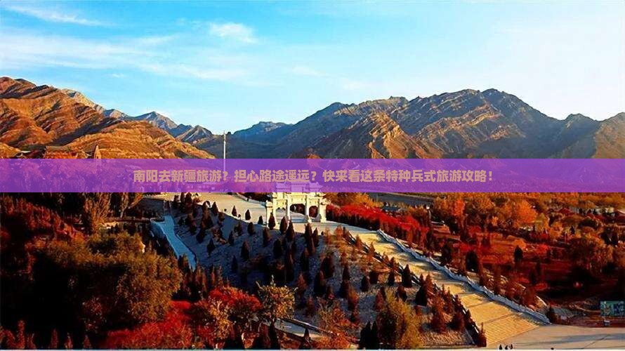 南阳去新疆旅游？担心路途遥远？快来看这条特种兵式旅游攻略！