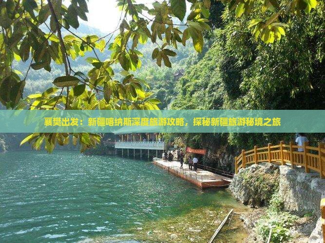 襄樊出发：新疆喀纳斯深度旅游攻略，探秘新疆旅游秘境之旅