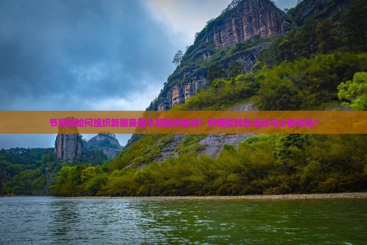 节期间如何组织新疆赛里木湖团体旅游？有哪些特色活动与必备攻略？