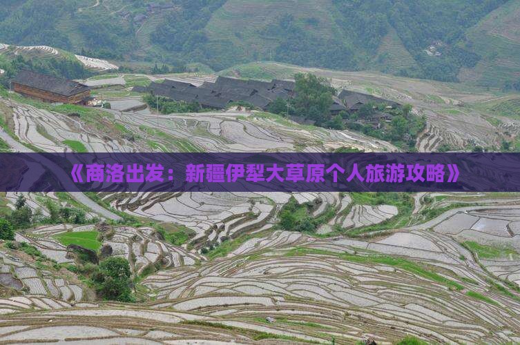 《商洛出发：新疆伊犁大草原个人旅游攻略》