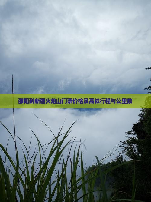 邵阳到新疆火焰山门票价格及高铁行程与公里数
