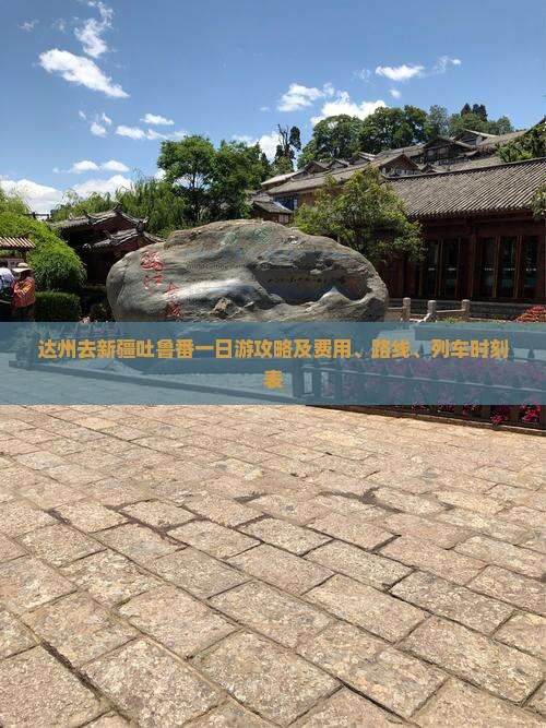 达州去新疆吐鲁番一日游攻略及费用、路线、列车时刻表