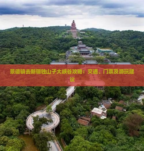 景德镇去新疆独山子大峡谷攻略：交通、门票及游玩建议