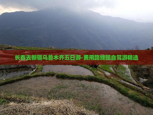 长春去新疆乌鲁木齐五日游-费用路线团自驾游精选