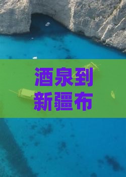酒泉到新疆布尔津旅游必尝特色小吃