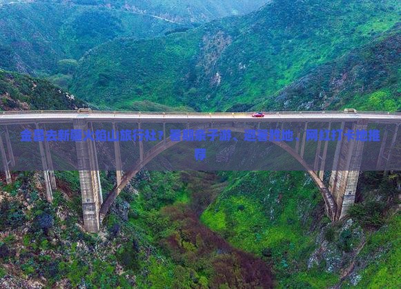 金昌去新疆火焰山旅行社？暑期亲子游、避暑胜地、网红打卡地推荐