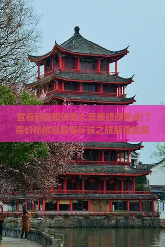 宜春到新疆伊犁大草原旅游景点门票价格信息看看环球之旅新疆旅游旅行社出行攻略