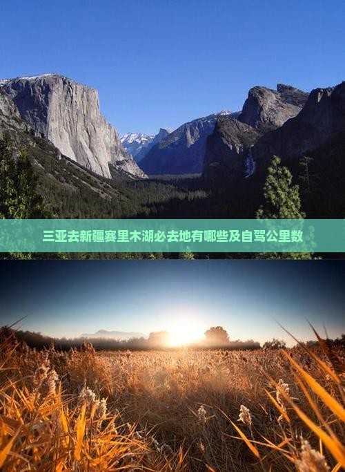 三亚去新疆赛里木湖必去地有哪些及自驾公里数