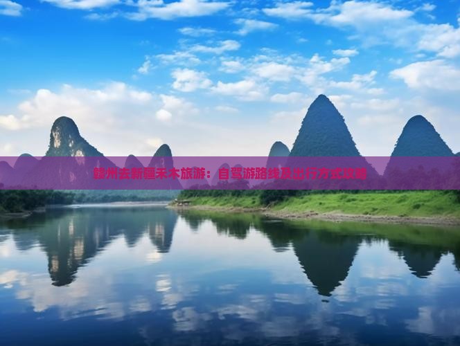 赣州去新疆禾木旅游：自驾游路线及出行方式攻略